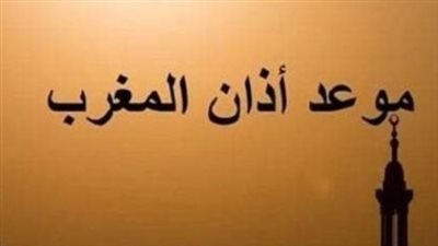 موعد أذان المغرب حسب المدن: دليل المصلين لعام 2025