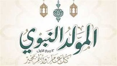 موعد إجازة المولد النبوي 2025 للعاملين في القطاعين العام والخاص