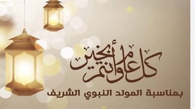 المولد النبوي 2025.. إجازة رسمية مدفوعة الأجر يوم الخميس 4 سبتمبر