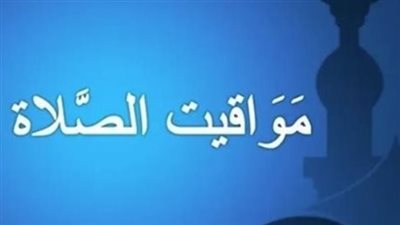 الفرق بين التوقيت المحلي والفلكي لأذان المغرب وأيهما يعتمد المسلمون