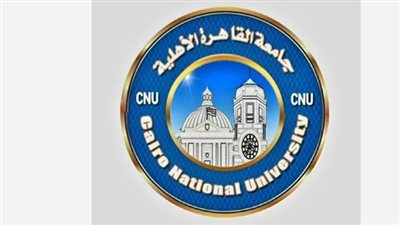 خطوات التقديم والالتحاق بجامعة القاهرة الأهلية عبر الموقع الرسمي