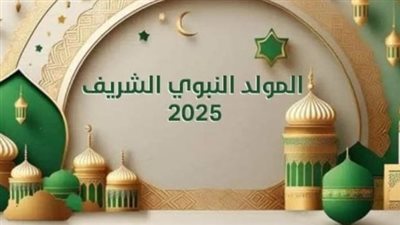حقوق العاملين في القطاع الخاص خلال إجازة المولد النبوي 2025