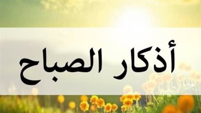 أذكار الصباح وأهميتها في حياة المسلم