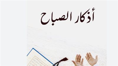 أجمل أدعية الصباح المستجابة لبدء يومك بطاقة إيجابية وبركة