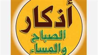 أذكار الصباح والمساء 2025: حصن المسلم وطمأنينة القلب