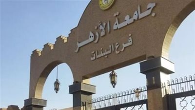 تنسيق الكليات 2025.. ورسوم ومصروفات البرامج الخاصة بجامعة الأزهر مقارنة بالجامعات الأخرى