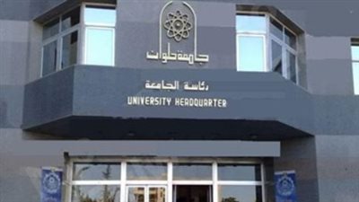 برنامج الملكية الفكرية بجامعة حلوان يجمع بين الجوانب النظرية والتطبيقية