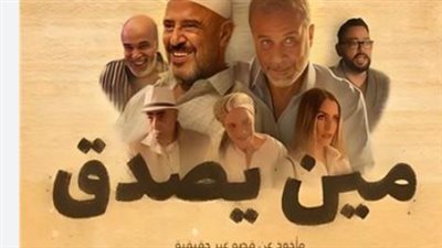 قصة فيلم مين يصدق: حب يتحول إلى جريمة على شاهد