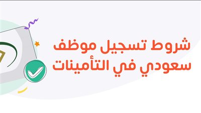 هيئة التأمين السعودية..الشروط الأساسية للتسجيل 