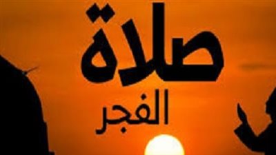 موعد صلاة الفجر وأهميته في حياة المسلم
