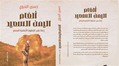 حسين البدوي يصدر كتابه الأول «ألغام اليمن السعيد».. رحلة على الخطوط الأمامية للجحيم