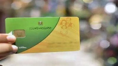 تحديث البطاقة التموينية يعزز عدالة التوزيع ويمنع ازدواجية الصرف