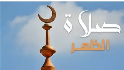 موعد أذان الظهر ومواقيت الصلاة اليوم السبت 13 سبتمبر في مصر