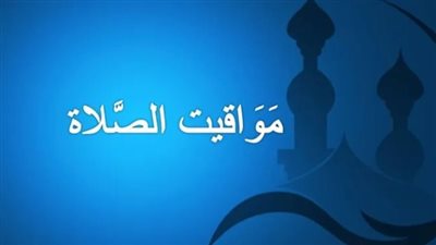 مواقيت الصلاة اليوم في مصر: الفجر والظهر والعصر والمغرب والعشاء