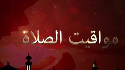 تعرف على توقيت أذان الظهر ومواعيد الصلاة في القاهرة والإسكندرية وأسوان