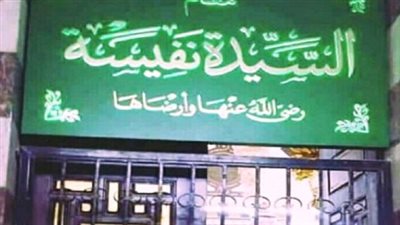 السيدة نفيسة: سيرتها العطرة ومكانتها بين آل بيت النبي في مصر