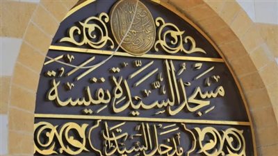 فضل زيارة ضريح السيدة نفيسة وأشهر القصص المرتبطة به