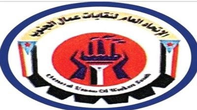 الاتحاد العام لنقابات عمال الجنوب يؤكد دعم قرارات عيدروس الزُبيدي وتمكين الكوادر الجنوبية