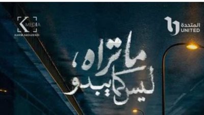 مسلسل ما تراه ليس كما يبدو – ديجافو يفتتح الأحداث بمشهد صادم