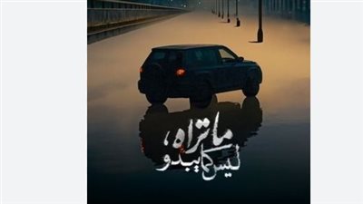 ما تراه ليس كما يبدو: ديجافو يواصل جذب المشاهدين بأحداثه الغامضة