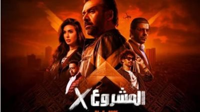 فيلم مشروع x كريم عبد العزيز.. موعد عرض الفيلم على منصة يانجو بلاي