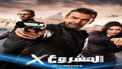 فيلم مشروع x كريم عبد العزيز حصريًا على يانجو بلاي بعد عرضه بالسينما: تفاصيل وأبطال العمل