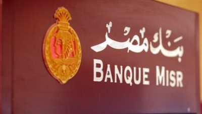 شهادات بنك مصر.. دور البنك المركزي المصري في تحديد أسعار الفائدة