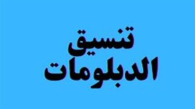 نتيجة تنسيق الدبلومات الفنية 2025.. رابط وخطوات الاستعلام والكليات المتاحة