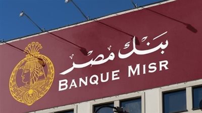 شهادات بنك مصر.. اربح دخل ثابت شهريًا مع أعلى شهادة ادخار في السوق المصري