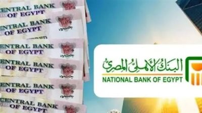 شهادة البنك الأهلي بعائد ثابت: الخيار الأمثل لتحقيق دخل شهري ثابت