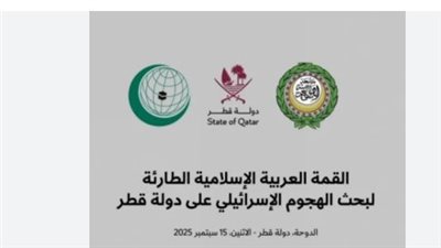 القمة العربية الإسلامية الطارئة بقطر.. محطة تاريخية في مواجهة إسرائيل