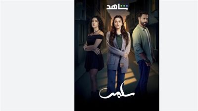 مسلسل سلمى – القنوات الناقلة، الأبطال، القصة، وأبرز أحداث الحلقات المقبلة