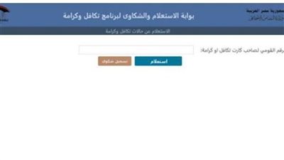 استعلام بالرقم القومي تكافل وكرامة.. أعداد الأسر المستفيدة وفئات المحددة 