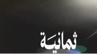  تردد قناة ثمانية 2025.. تفاصيل الترددات المتوفرة على الأقمار الصناعية