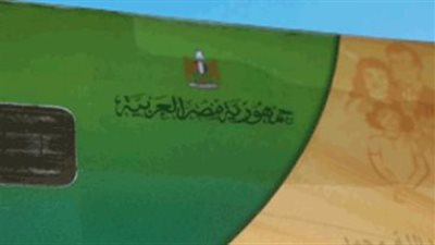 تفعيل بطاقة التموين الجديدة عبر المنصة الرقمية.. تحيا مصر في خدمة المواطن