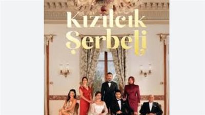 شراب التوت بين الليبرالية والمحافظة.. الدراما تعكس واقع المجتمع التركي