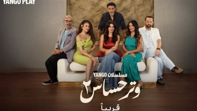 صراعات عائلية مشوقة في أحداث وتر حساس 2