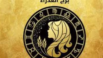 ماذا يقول الفلك عن حظ برج العذراء اليوم الخميس؟