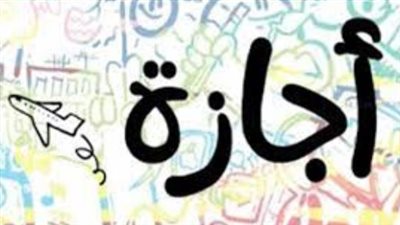 مواعيد العطلات الرسمية المتبقية في مصر حتى نهاية 2025