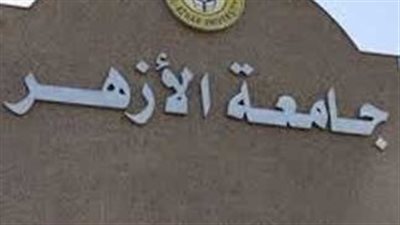 نتيجة تنسيق جامعة الأزهر 2025 – 2026: الإعلان الرسمي ظهر اليوم