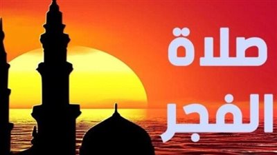 موعد صلاة الفجر: دليل شامل للمسلمين