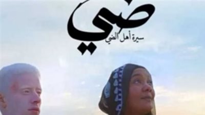 فيلم ضي.. رحلة حلم من النوبة إلى القاهرة