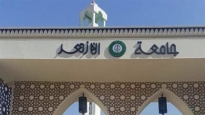 جامعة الأزهر تعلن نتيجة تنسيق القبول بكليات العام الدراسي 2025-2026