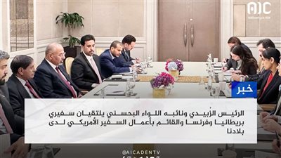 الزبيدي يلتقي سفيري بريطانيا وفرنسا والقائم بأعمال السفير الأمريكي