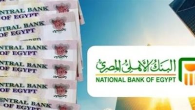  شهادات البنك الأهلي المصري 2025 وعوائدها بعد قرارات الفائدة