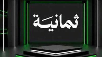 مزايا قناة ثمانية مقارنة بالقنوات الرياضية الأخرى