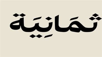 التطوير المستمر لخدمات قناة ثمانية وتجربة المشاهد