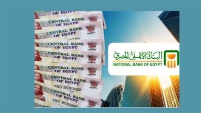 شهادات البنك الأهلي الأعلى عائدًا بعد قرار خفض الفائدة من المركزي