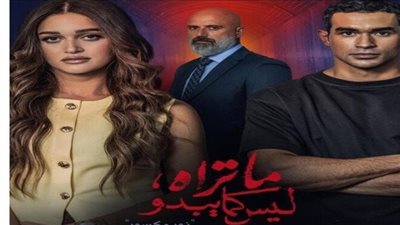 عرض مسلسل ما تراه ليس كما يبدو نور مكسور يشعل السوشيال ميديا