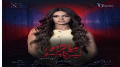تفاصيل حكاية مسلسل ما تراه ليس كما يبدو نور مكسور وأبطال العمل